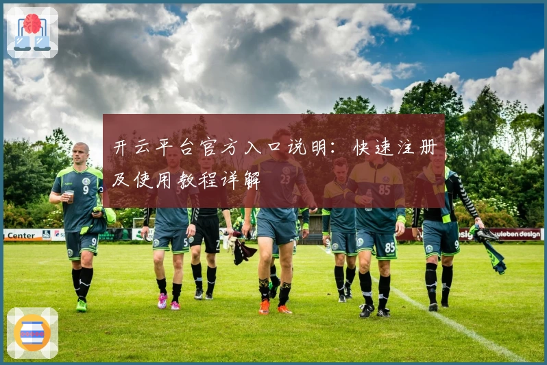 开云平台官方入口说明：快速注册及使用教程详解