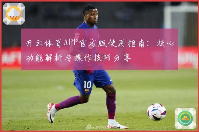 开云体育APP官方版使用指南：核心功能解析与操作技巧分享