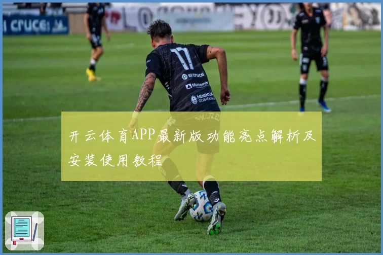开云体育APP最新版功能亮点解析及安装使用教程