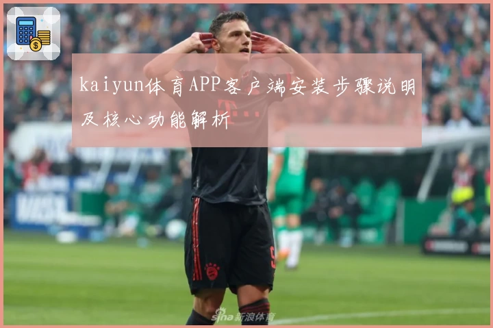 kaiyun体育APP客户端安装步骤说明及核心功能解析