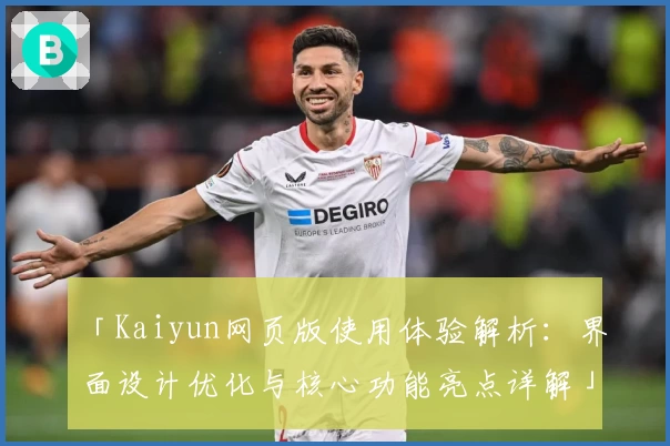 「Kaiyun网页版使用体验解析：界面设计优化与核心功能亮点详解」