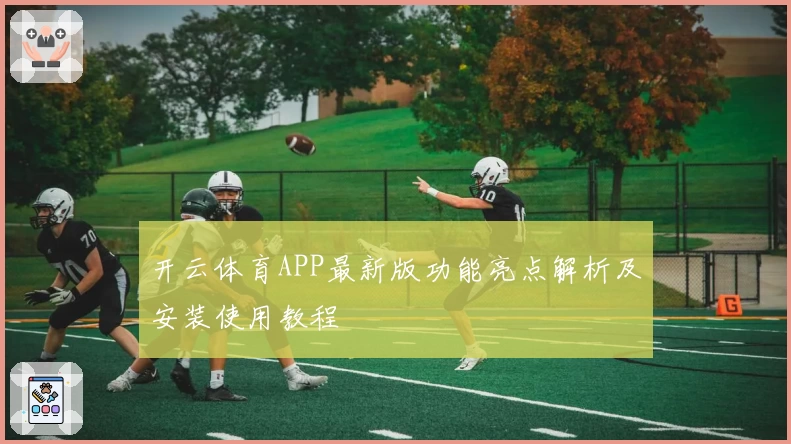 开云体育APP最新版功能亮点解析及安装使用教程